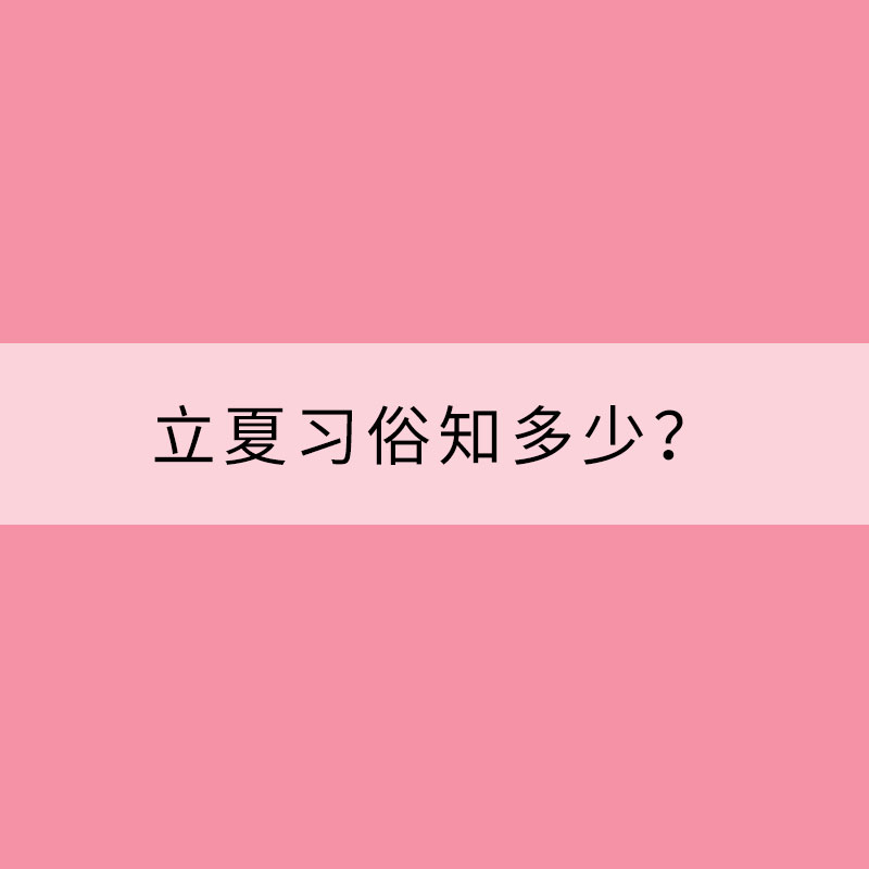 立夏習(xí)俗知多少？