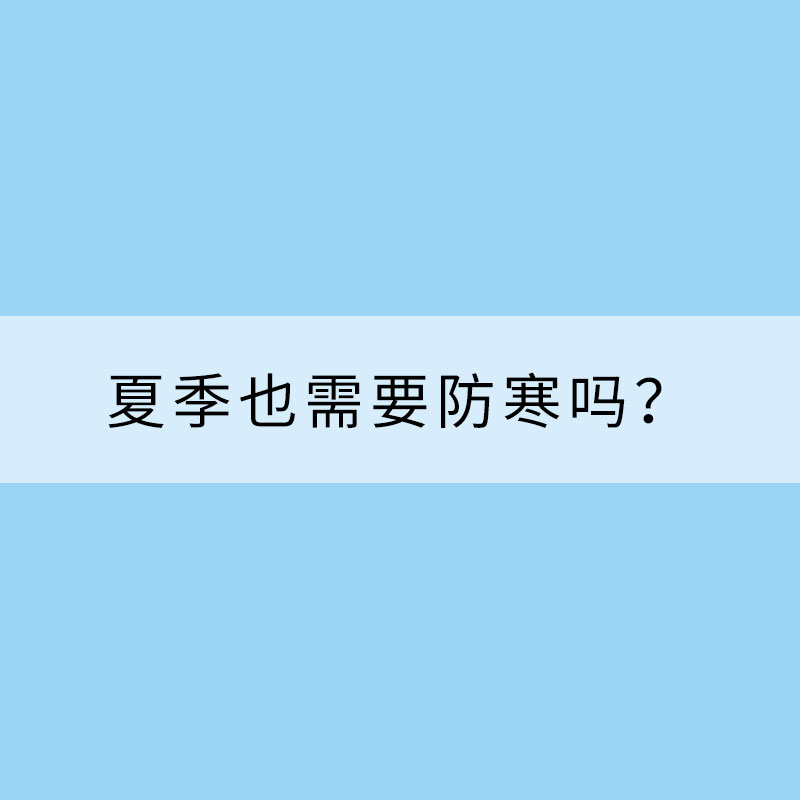 夏季也需要防寒嗎？