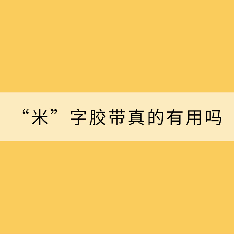 應(yīng)對臺風(fēng)，“米”字膠帶真的有用嗎