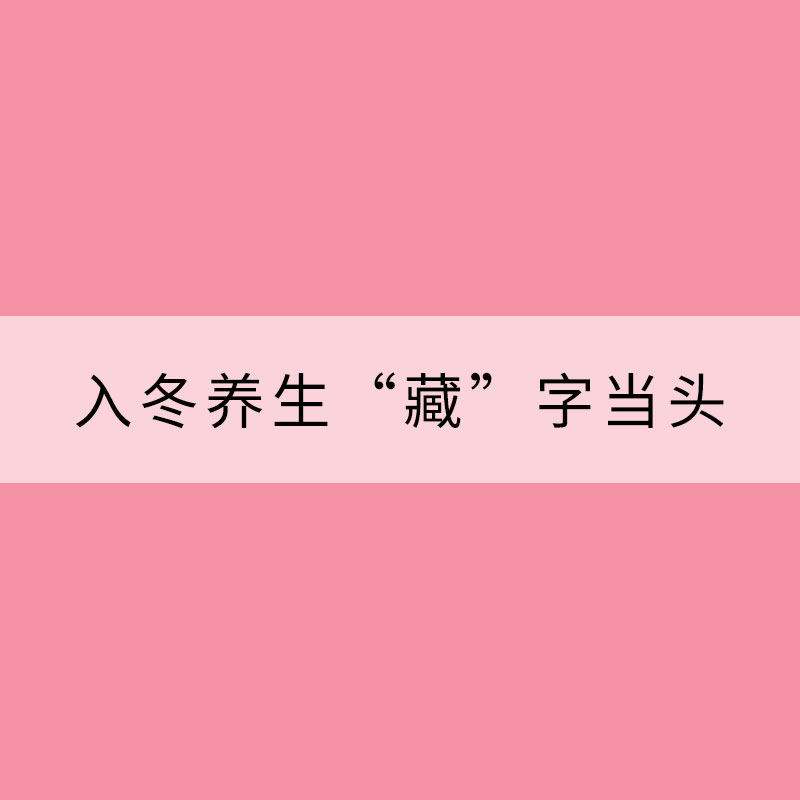 入冬養(yǎng)生“藏”字當(dāng)頭