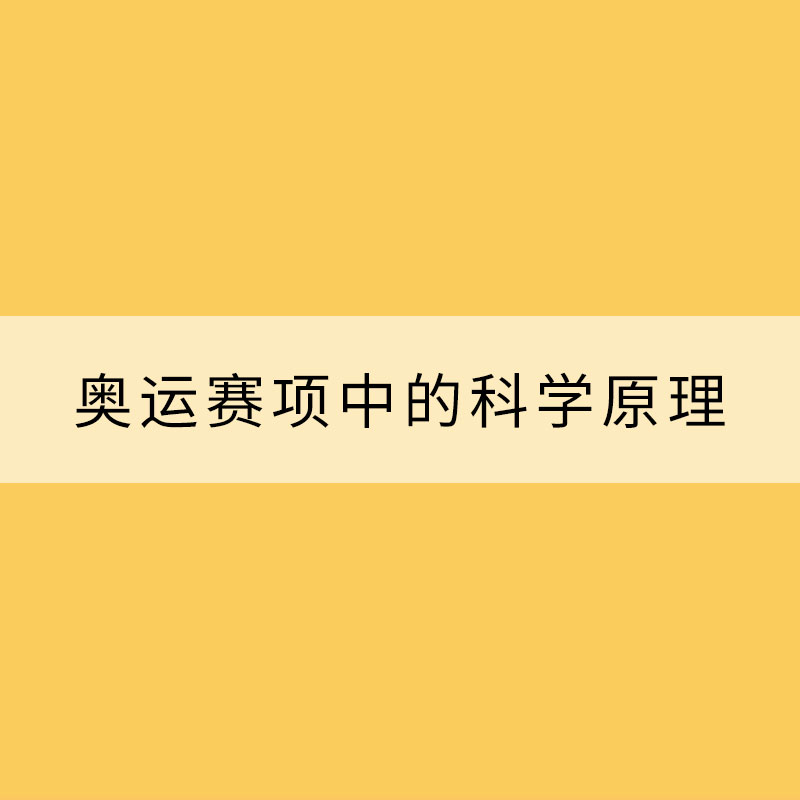 一起來看這些奧運賽項中的科學原理