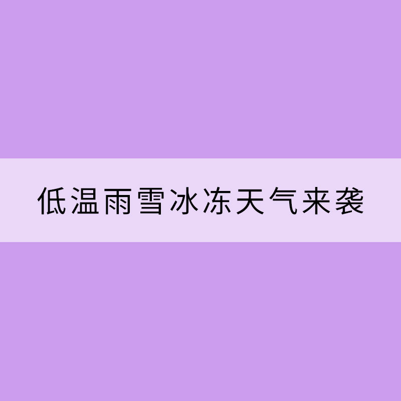 低溫雨雪冰凍天氣來襲謹(jǐn)防5種傷害