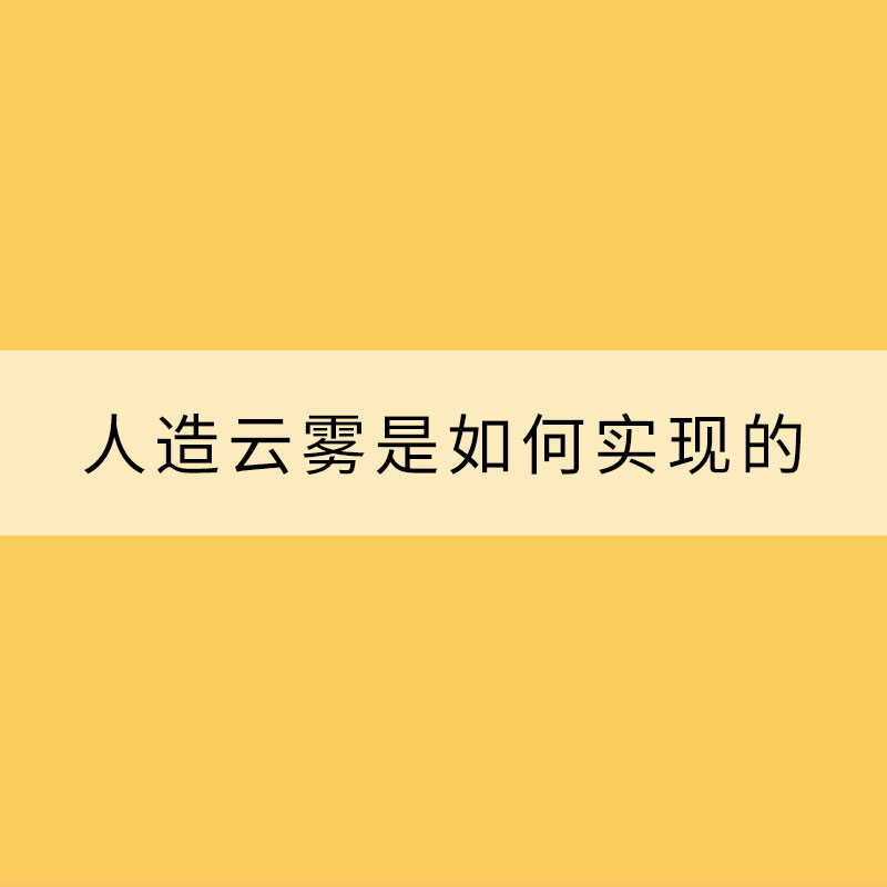 人造云霧是如何實現的？