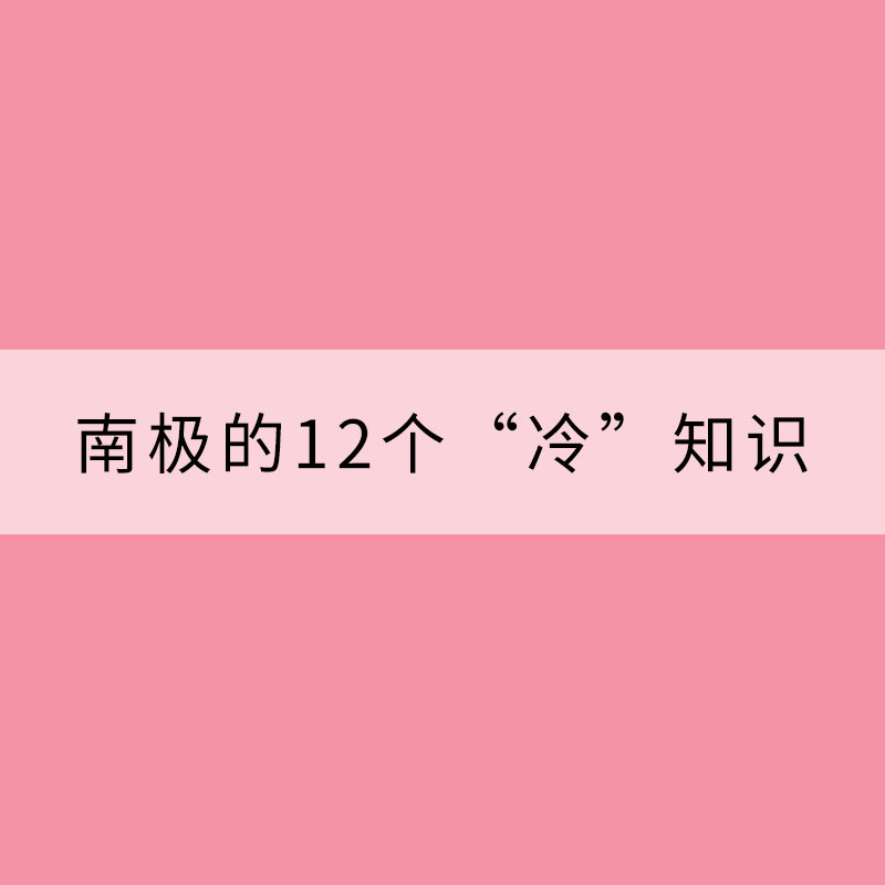 關(guān)于南極的12個(gè)“冷”知識