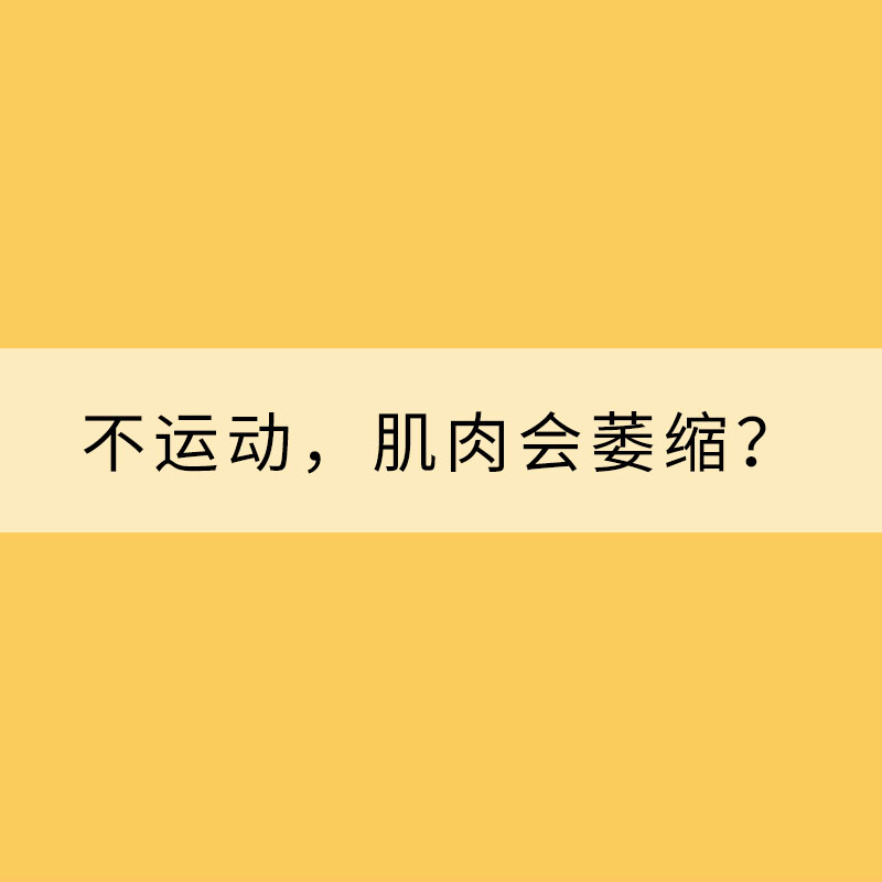 為什么久不運(yùn)動(dòng)，肌肉會(huì)萎縮？