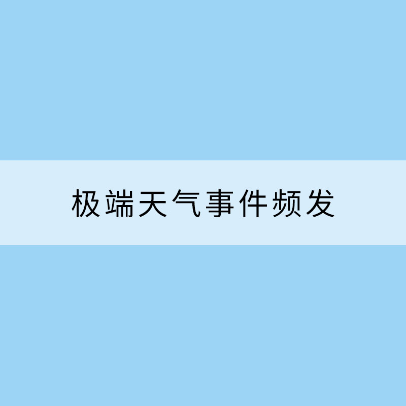 極端天氣事件頻發(fā)，應(yīng)急科普要跟上