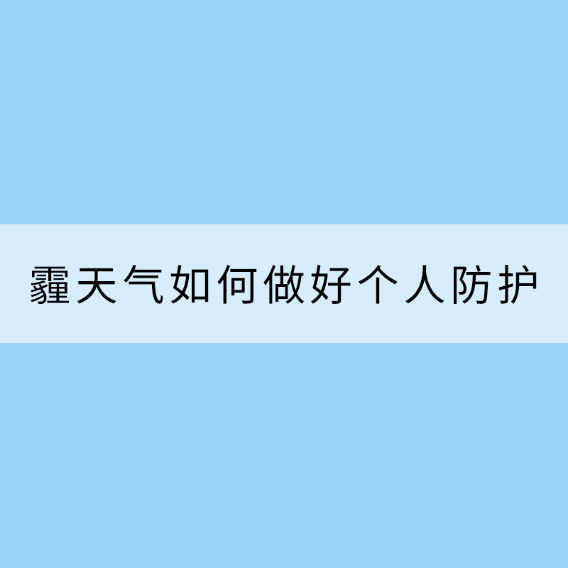 霧和霾天氣如何做好個人防護