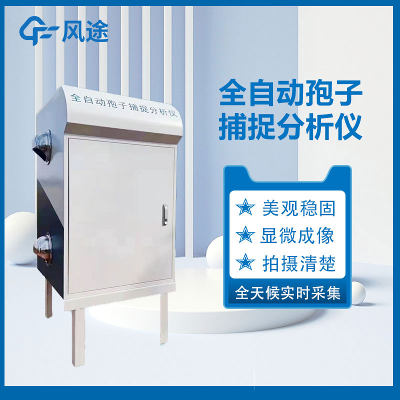 遠(yuǎn)程拍照式孢子捕捉系統(tǒng)視頻介紹