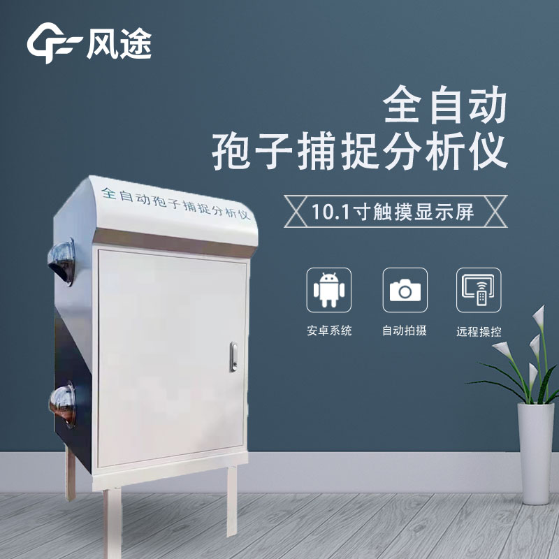 孢子自動捕捉系統(tǒng)視頻介紹