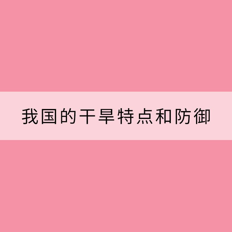 我國的干旱特點和防御