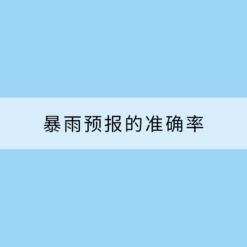 暴雨預(yù)報的準(zhǔn)確率究竟有多高？