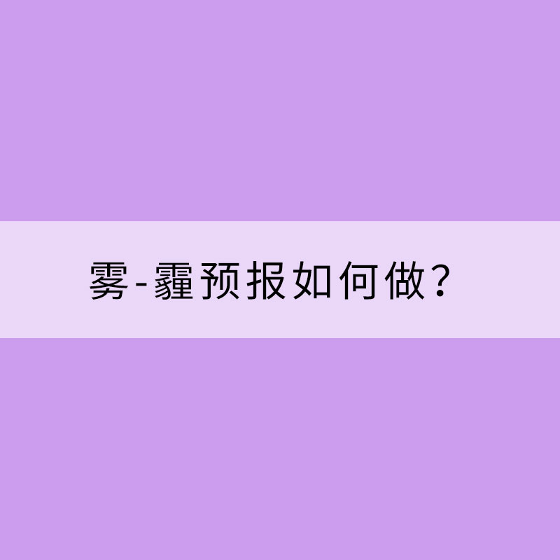 霧-霾預報如何做？