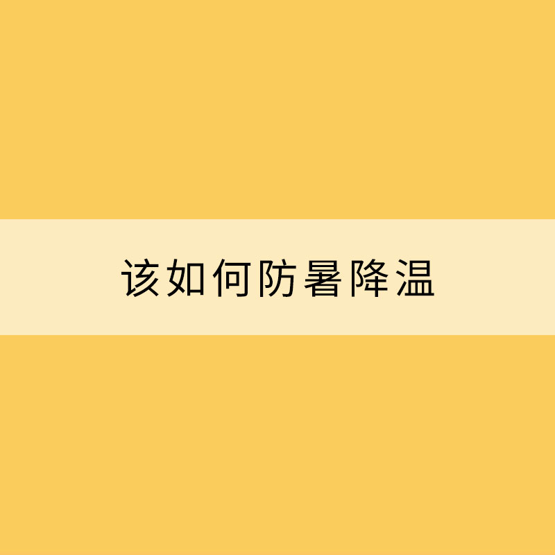 高溫“曠日持久” 該如何防暑降溫？