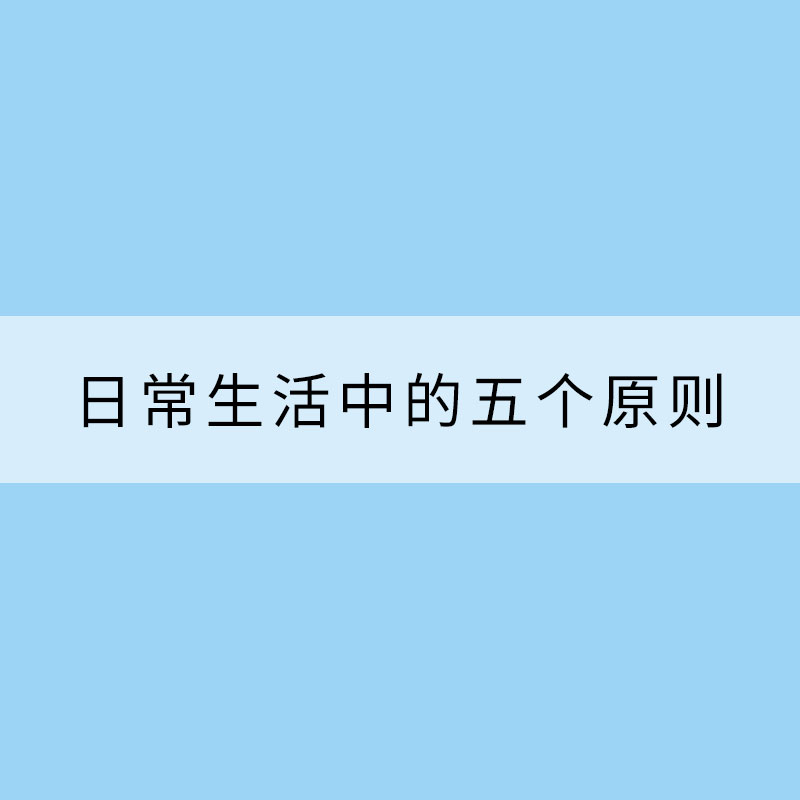 冬季養(yǎng)生：日常生活中的五個原則