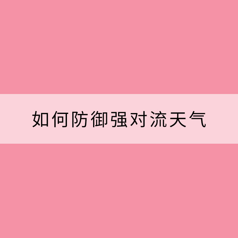 防災(zāi)減災(zāi)科普：如何防御強(qiáng)對(duì)流天氣？
