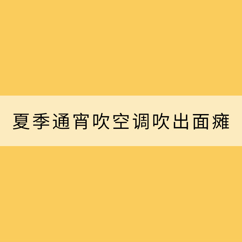 夏季通宵吹空調(diào)吹出面癱？這段“臉保健操”你值得擁有!