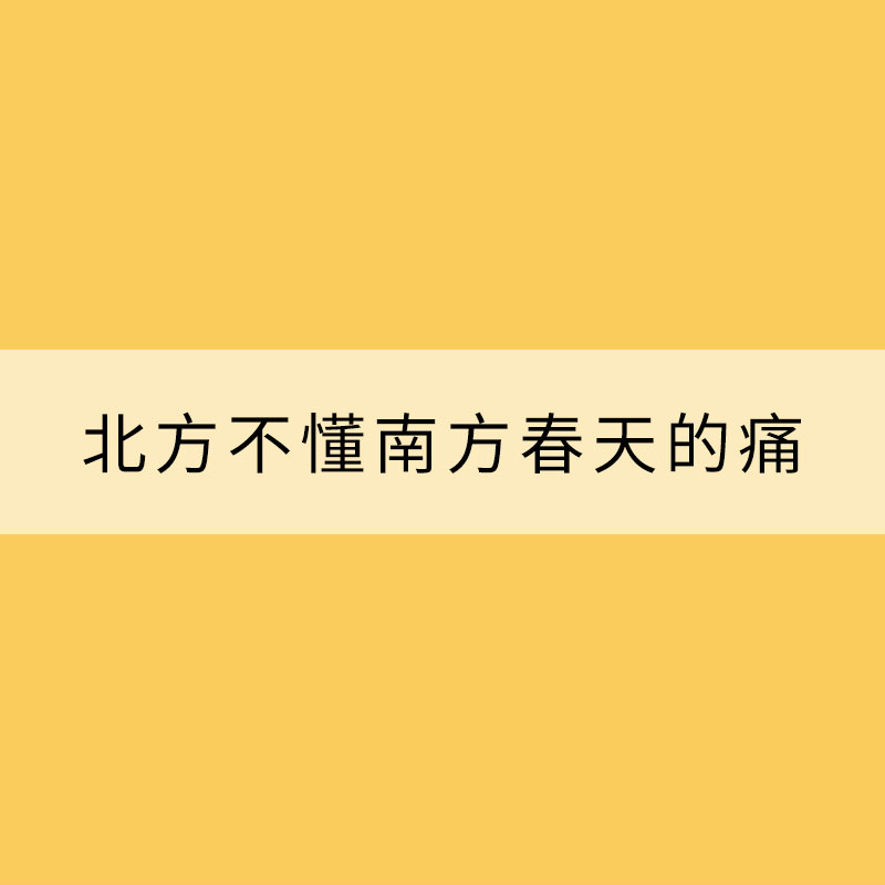北方不懂南方春天的痛，就像南方人不懂北方人一次要買很多菜背后的苦