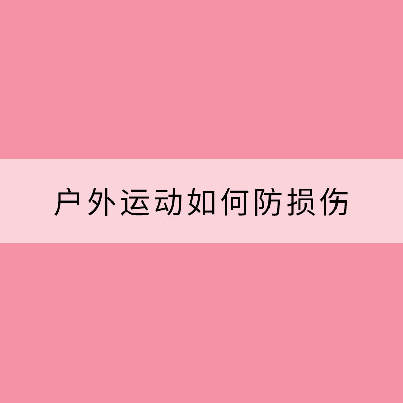 天氣轉(zhuǎn)暖 戶外運動如何防損傷？
