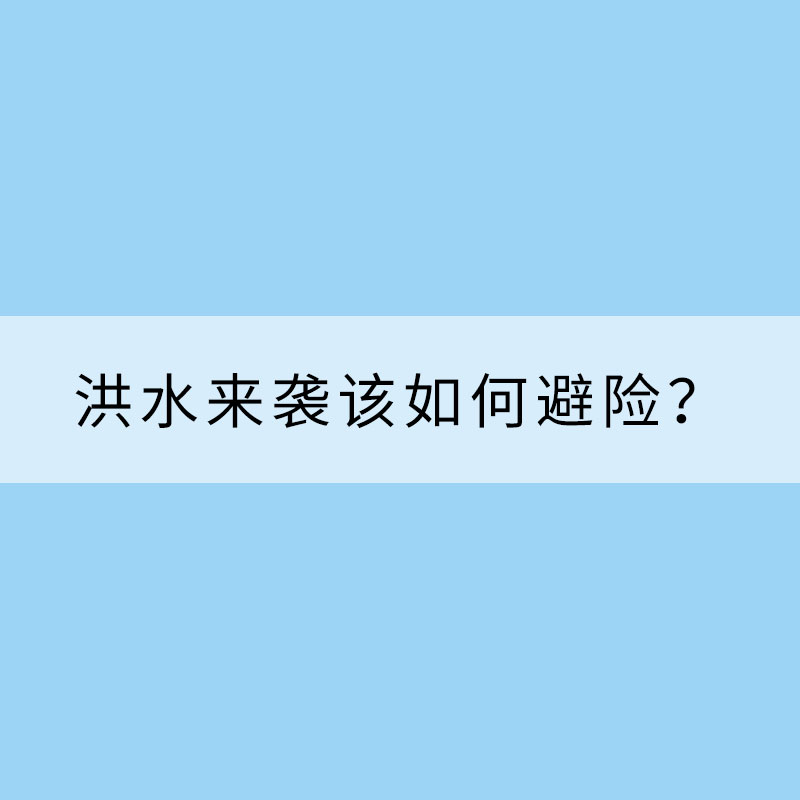 速看！洪水來襲該如何避險？