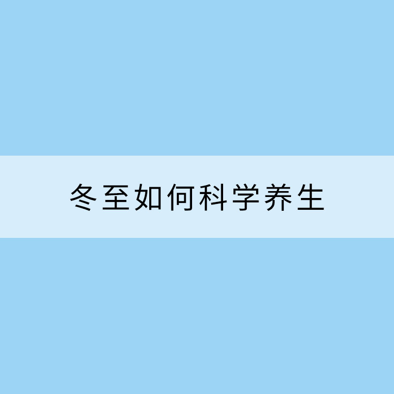冬至如何科學養(yǎng)生？御寒補陽是關鍵