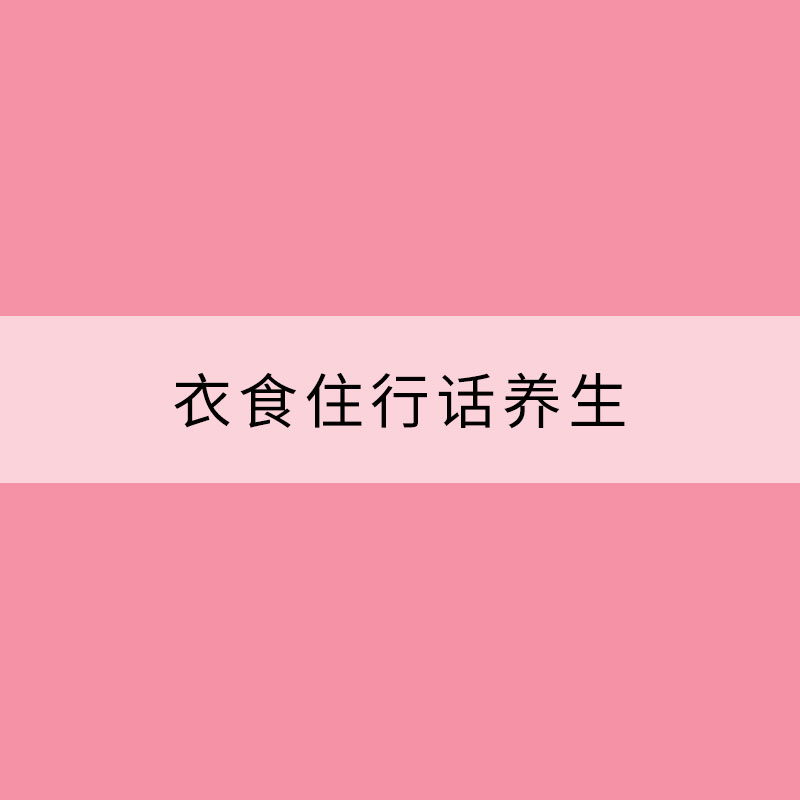 冬去春來(lái) 衣食住行話養(yǎng)生
