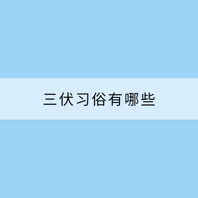 三伏習(xí)俗有哪些？“頭伏”為何吃餃子？