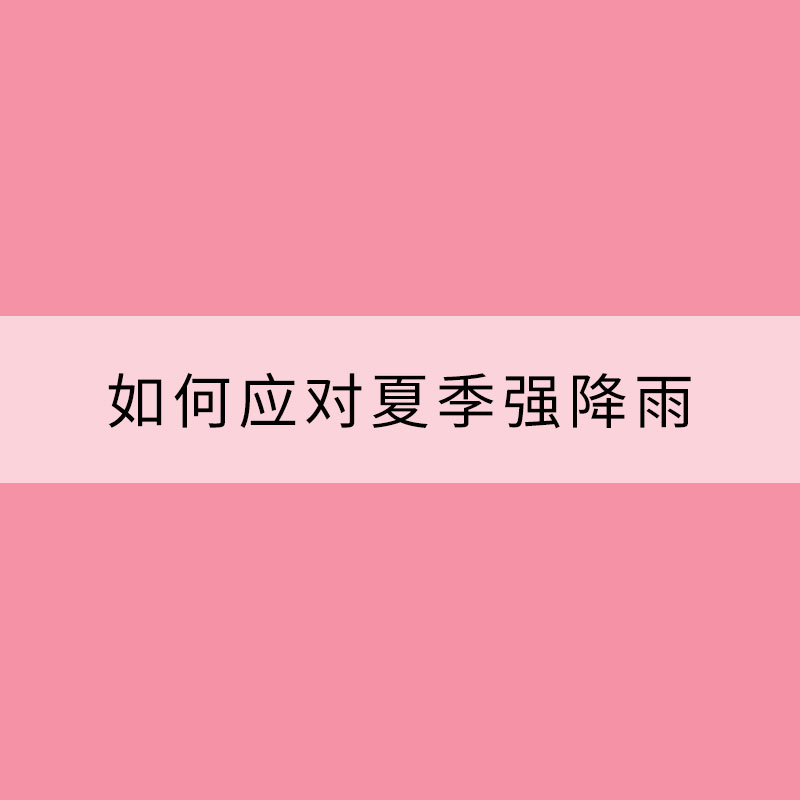 如何應(yīng)對(duì)夏季強(qiáng)降雨 你關(guān)心的5個(gè)問(wèn)題全在這兒