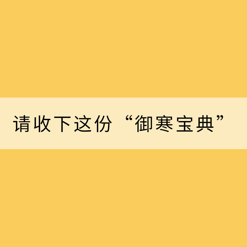 冬季天寒 請(qǐng)收下這份“御寒寶典”