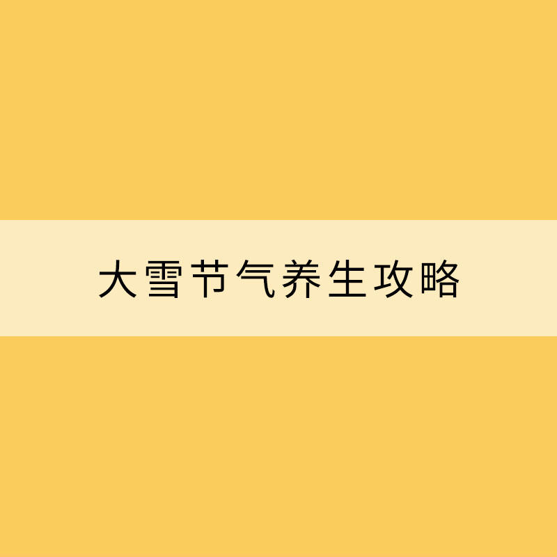 大雪節氣養生攻略 衣食住行有講究