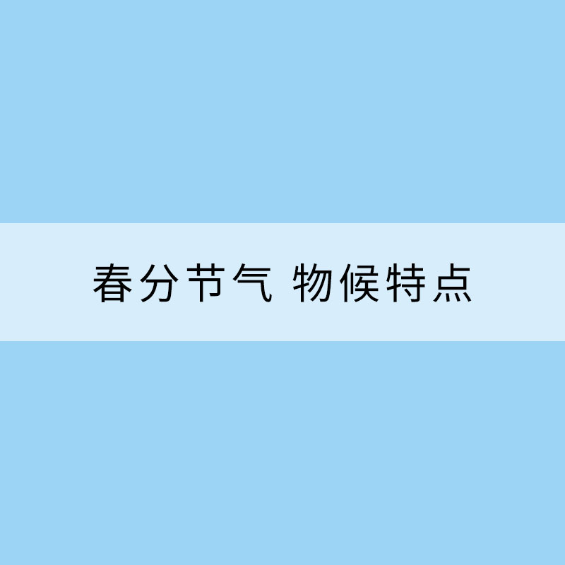 春分節氣 物候特點有哪些？