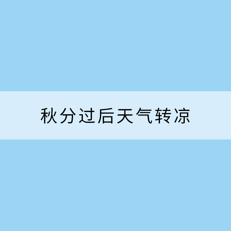 秋分過后天氣轉(zhuǎn)涼 5大疾病需警惕