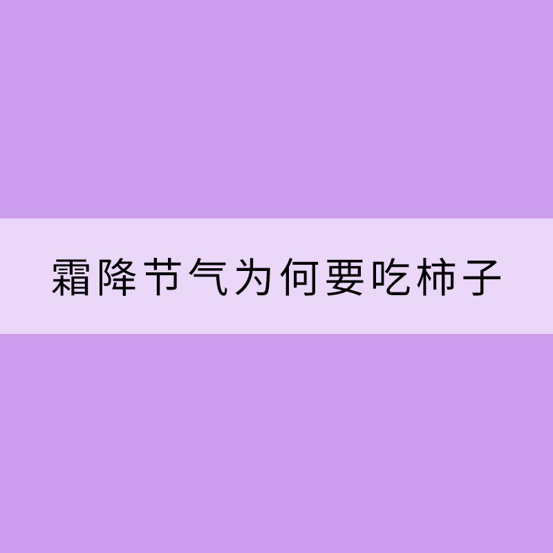 霜降節(jié)氣為何要吃柿子？