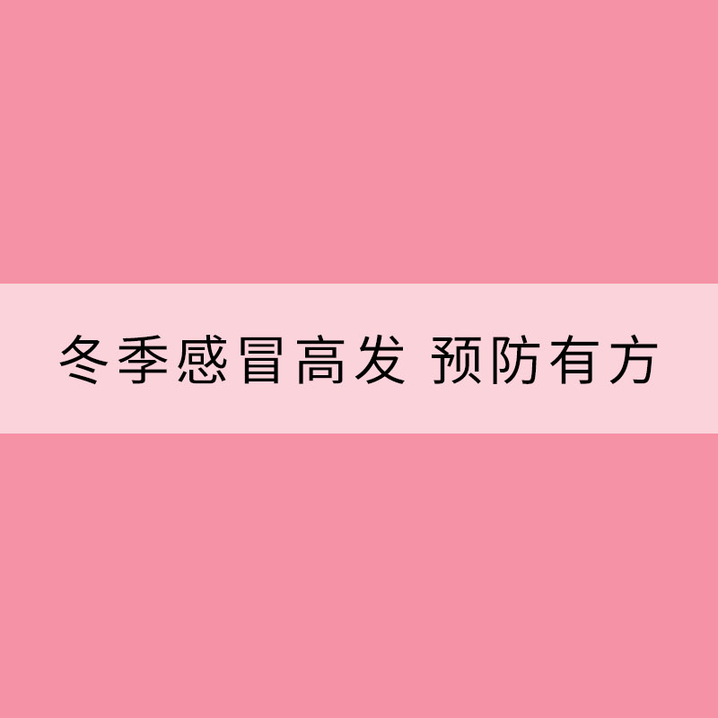 冬季感冒高發(fā) 預防有方