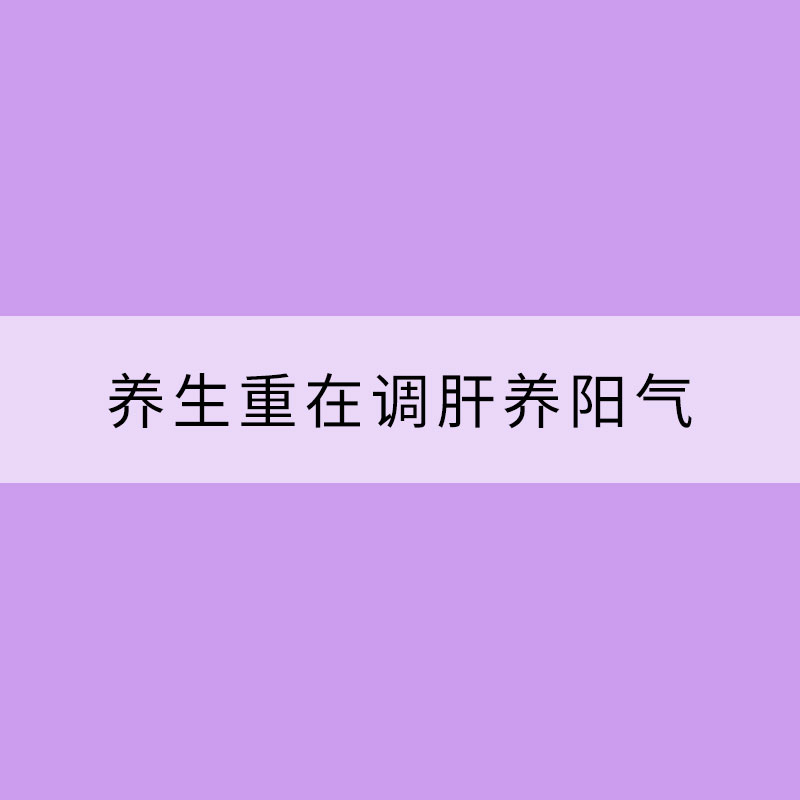 立春萬物萌發 養生重在調肝養陽氣